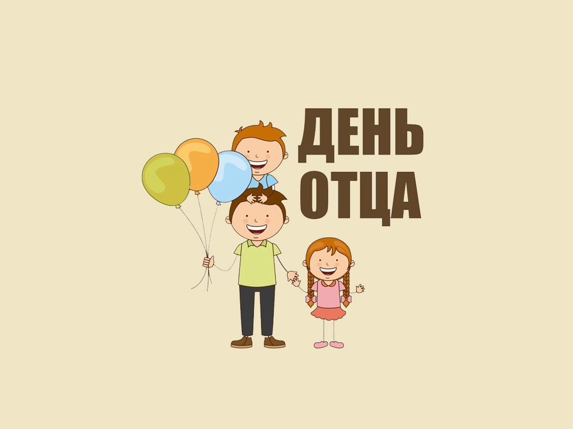 Флешмоб ко Дню отца.