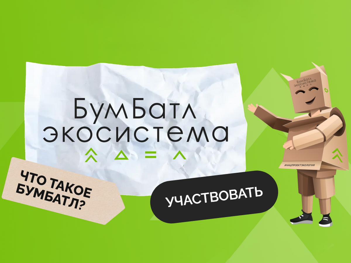 Акция «Дереву вторую жизнь!» в рамках Всероссийской акции «БумБатл».