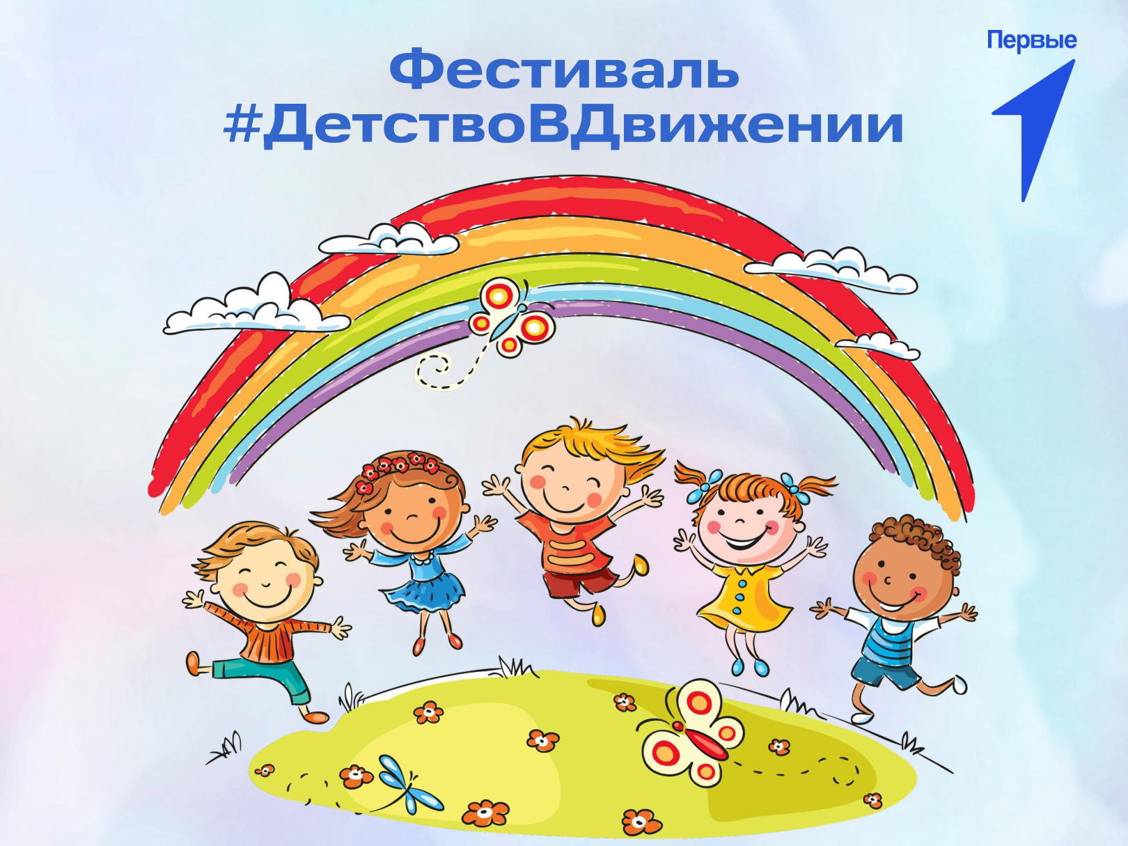 Фестиваль детства и юности «#ДетствоВДвижении».