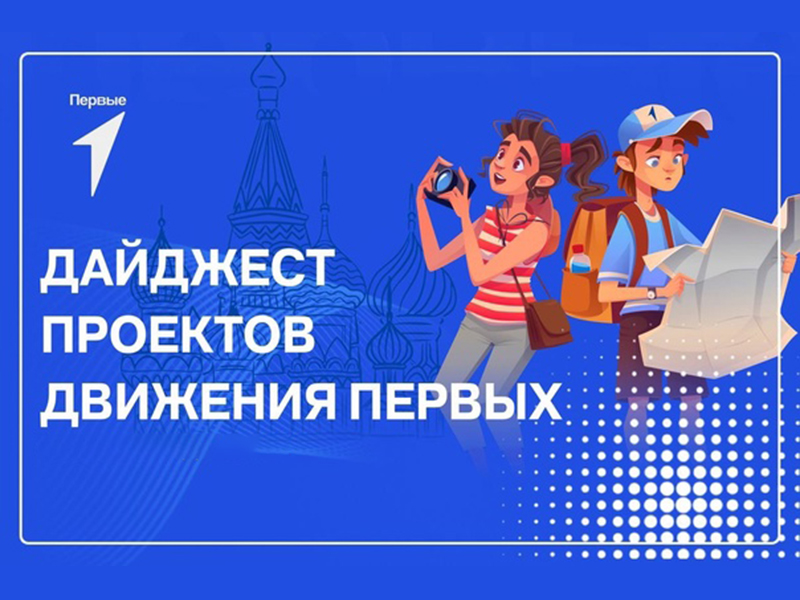 Проекты Движения Первых.