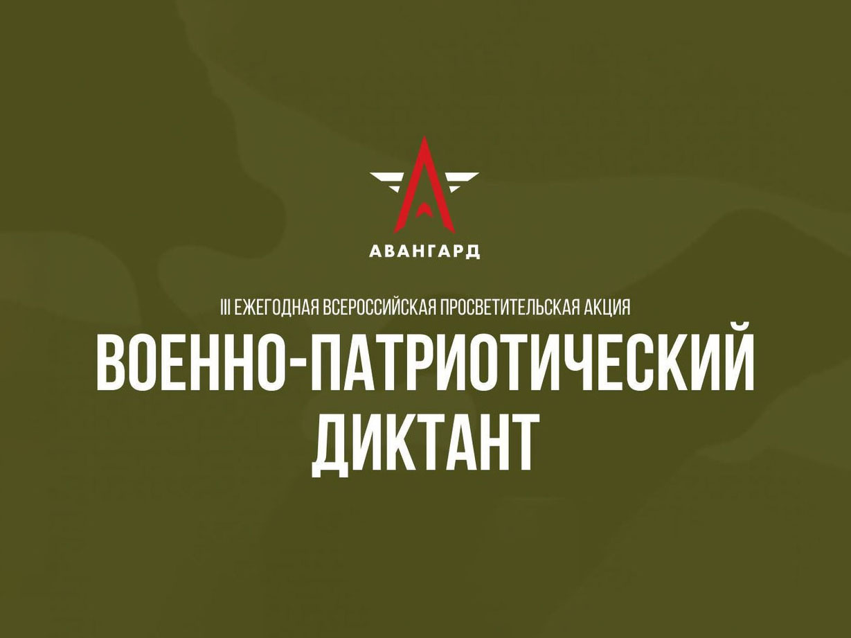 Военно-патриотический диктант - 2024.