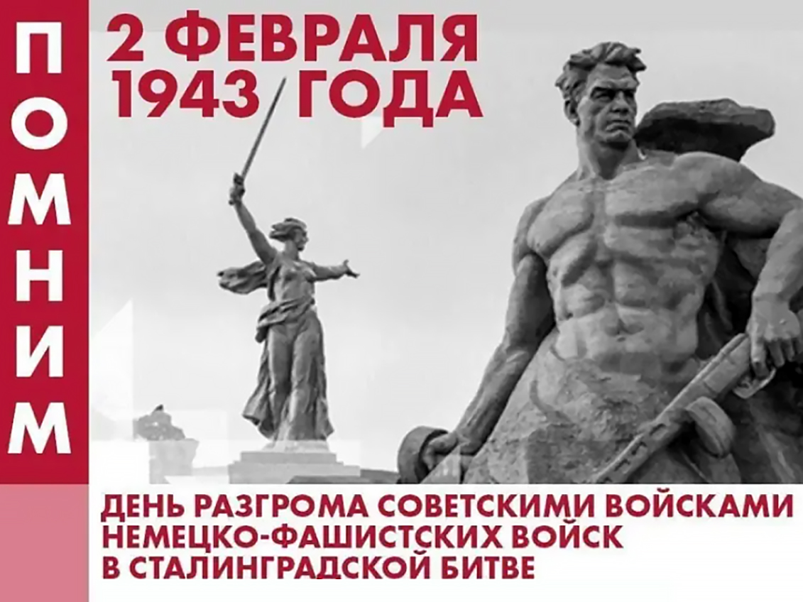 День разгрома советскими войсками немецко-фашистских войск в Сталинградской битве.