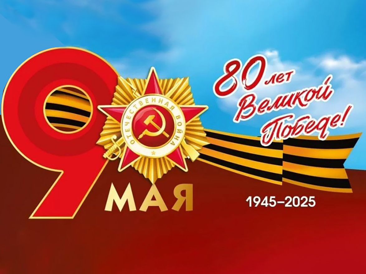 День Победы.