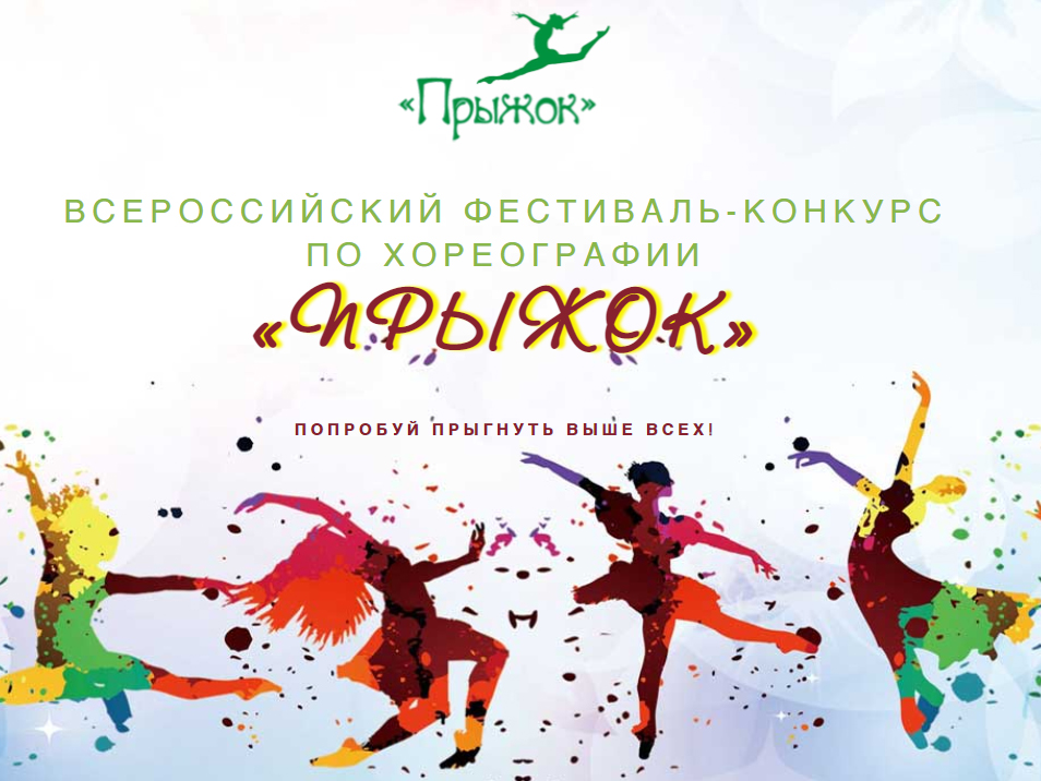 Всероссийский фестиваль-конкурс по хореографии.