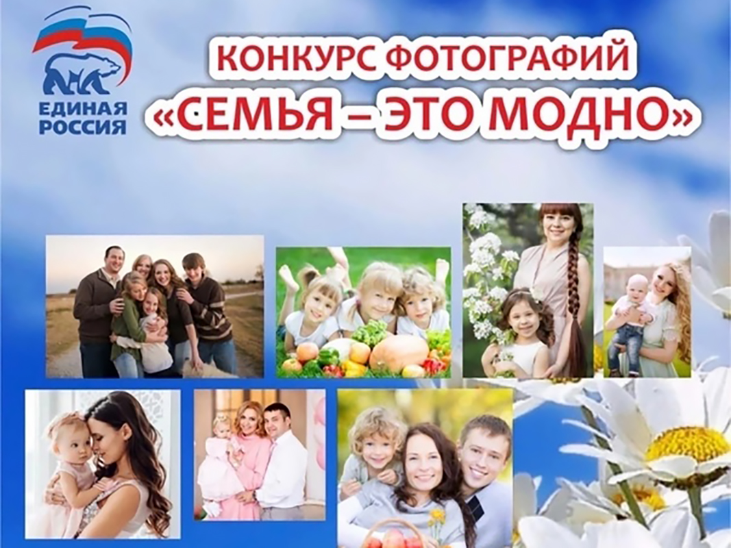 Конкурс фотографий «Семья – это модно».