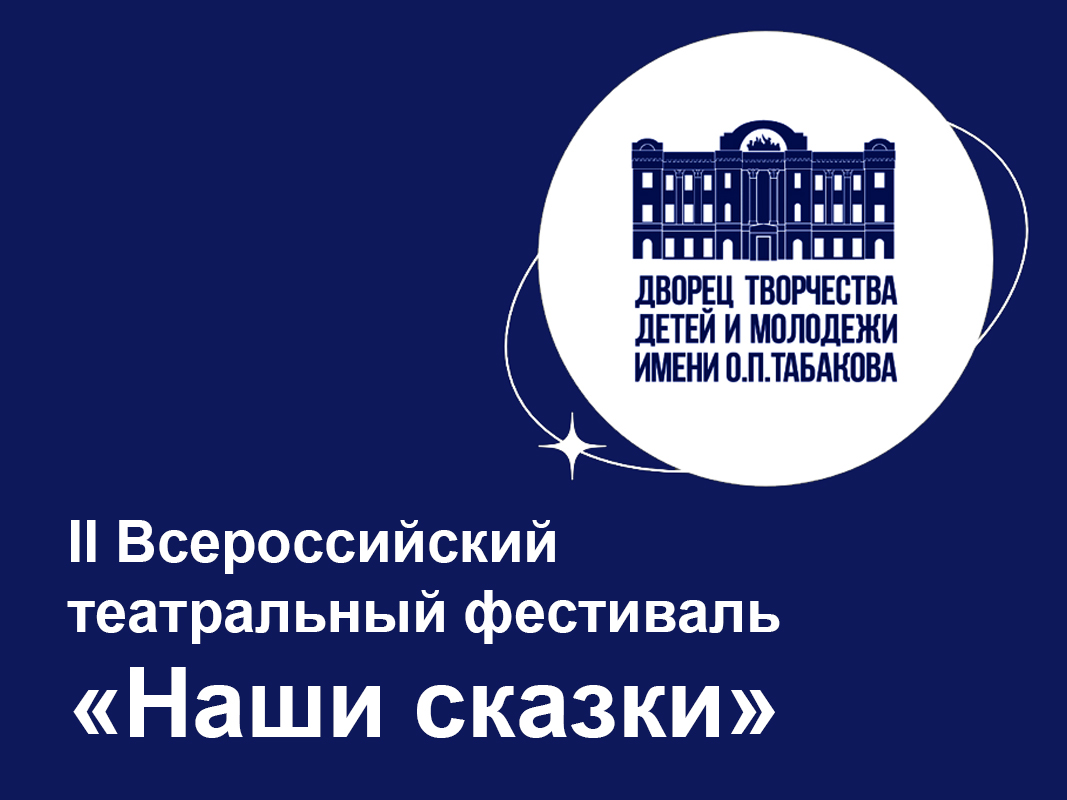 II Всероссийский театральный фестиваль «Наши сказки».