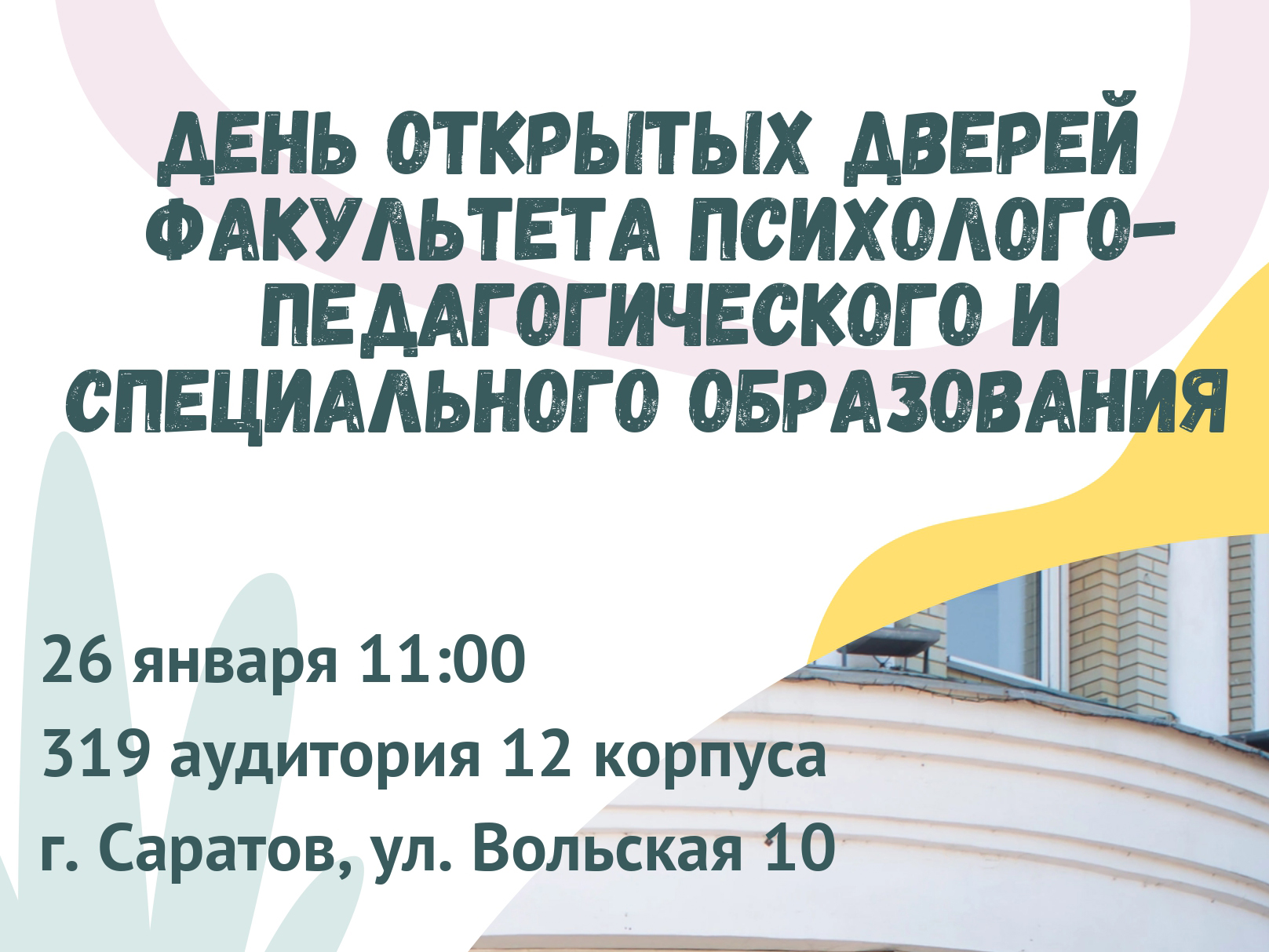 День открытых дверей факультета ППиСО Педагогического института СГУ.