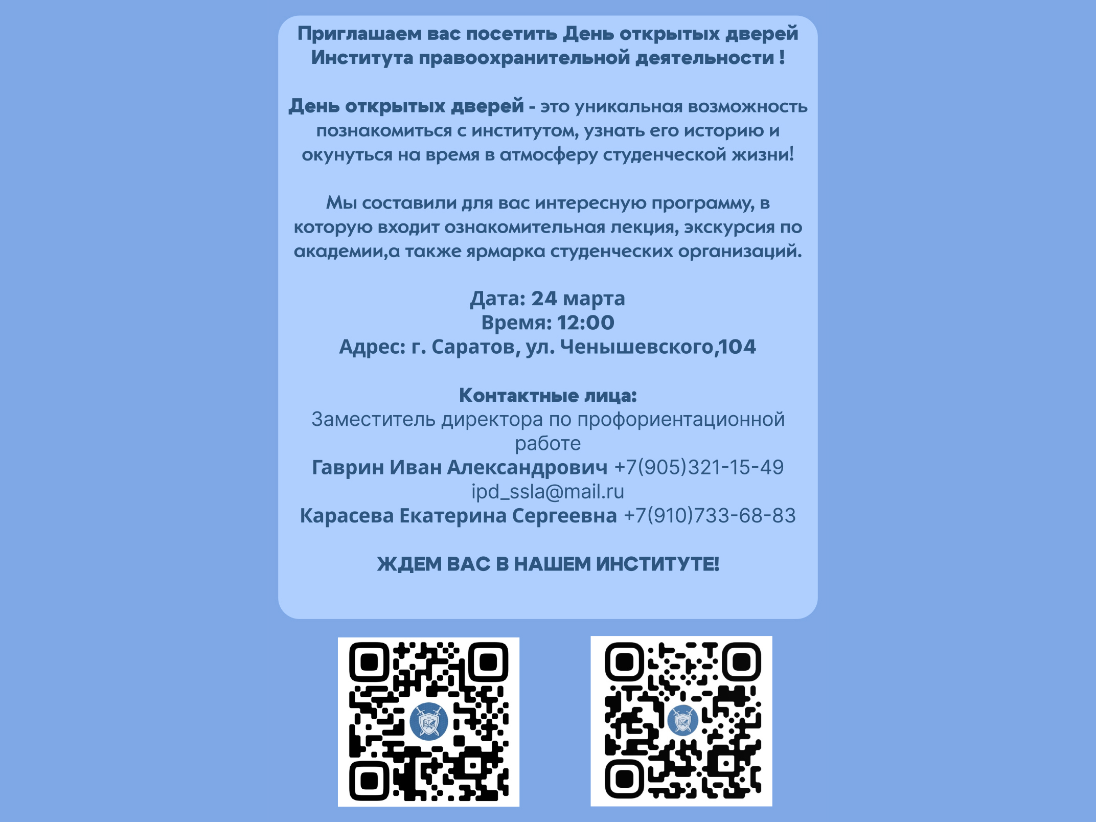 День открытых дверей Института правоохранительной деятельности СГЮА.