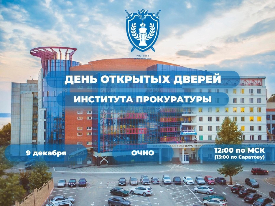 День открытых дверей Института прокуратуры СГЮА.