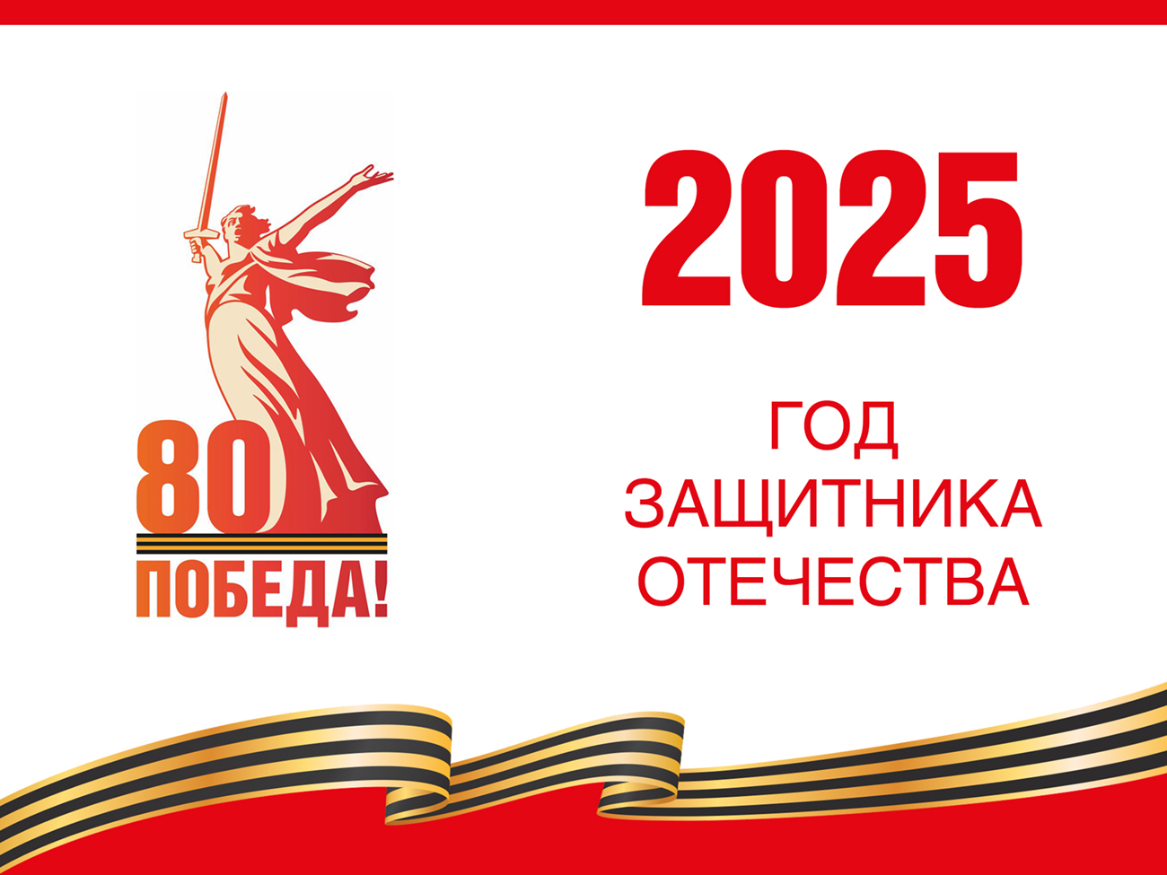 2025 ГОД ЗАЩИТНИКА ОТЕЧЕСТВА.