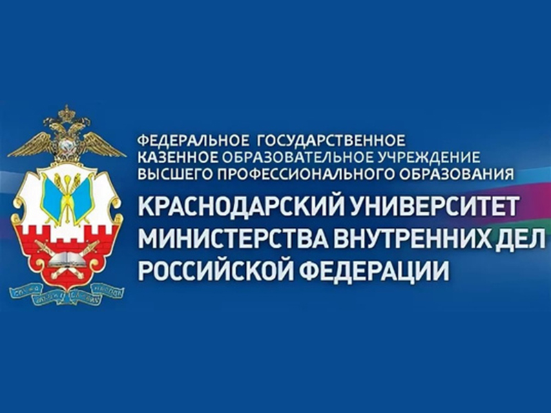 Краснодарский университет МВД России.