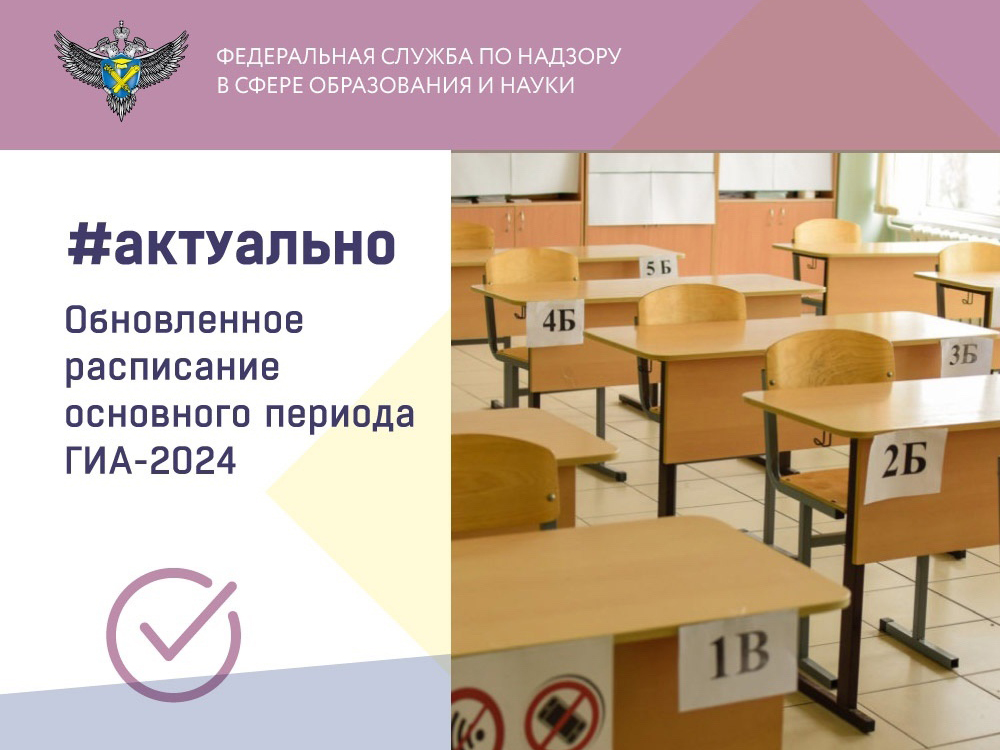 Утверждено обновленное расписание основного периода ГИА-2024.