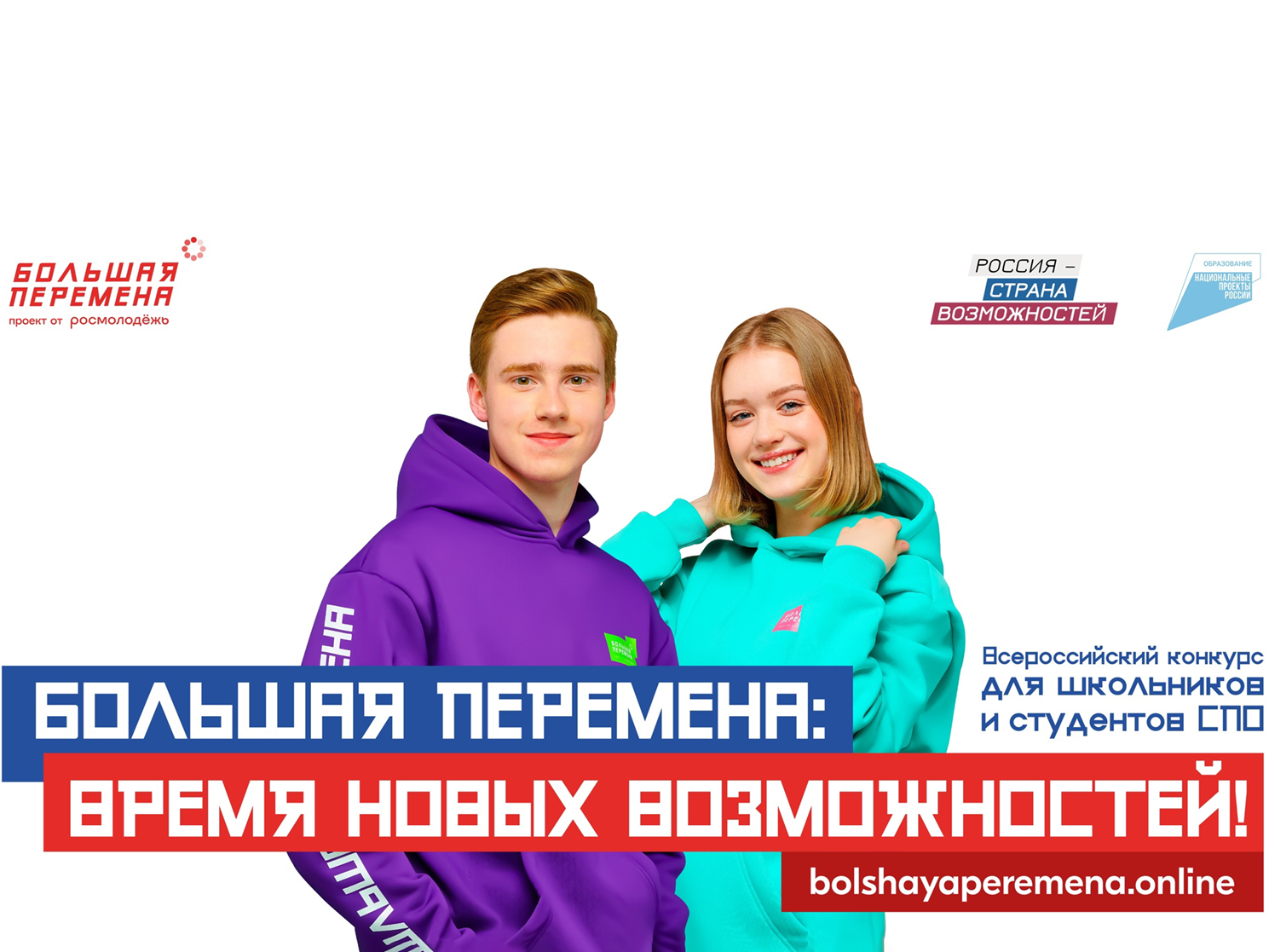 Всероссийский конкурс «Большая перемена».