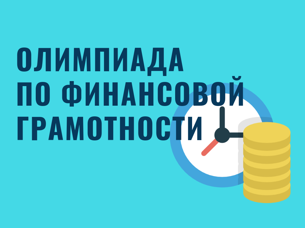 Всероссийская олимпиада по финансовой грамотности.