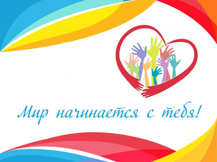 Социальная акция «Мир начинается с тебя».