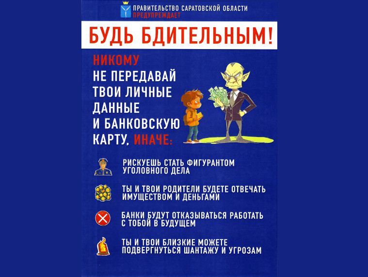 Правительство Саратовской области предупреждает.