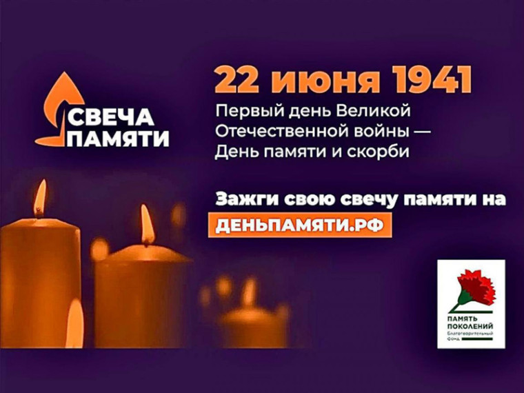 Всероссийская акция «Свеча Памяти».