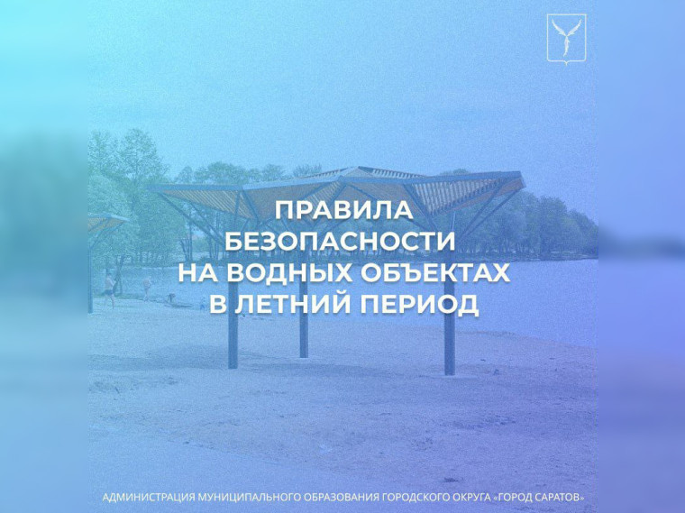 Правила безопасности на водных объектах в летний период.