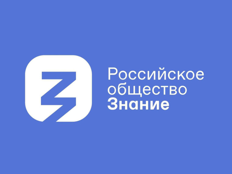 Просветительский контент Российского общества «Знание».