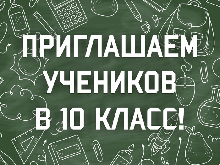 Набор в 10 класс.