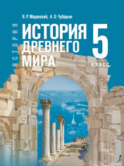 История. Всеобщая история. История Древнего мира. 5 класс