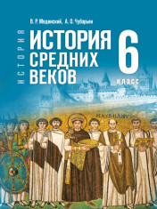 История. Всеобщая история. История Средних веков. 6 класс
