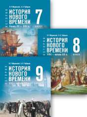 Всеобщая история. История Нового времени